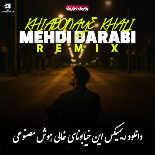 دانلود ریمیکس آهنگ هایده و محسن چاوشی به نام این خیابونای خالی (هوش مصنوعی)